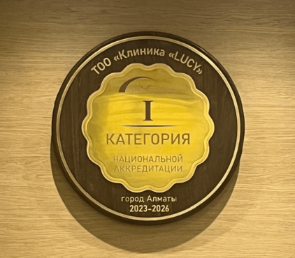 Национальная аккредитация клиника Lucy Национальная аккредитация клиника Lucy